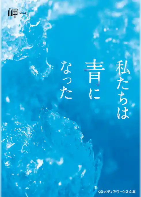 私たちは青になった