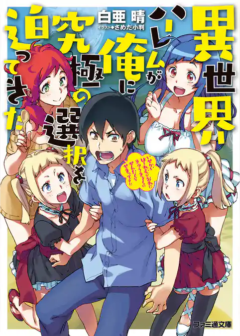 異世界ハーレムが俺に究極の選択を迫ってきた