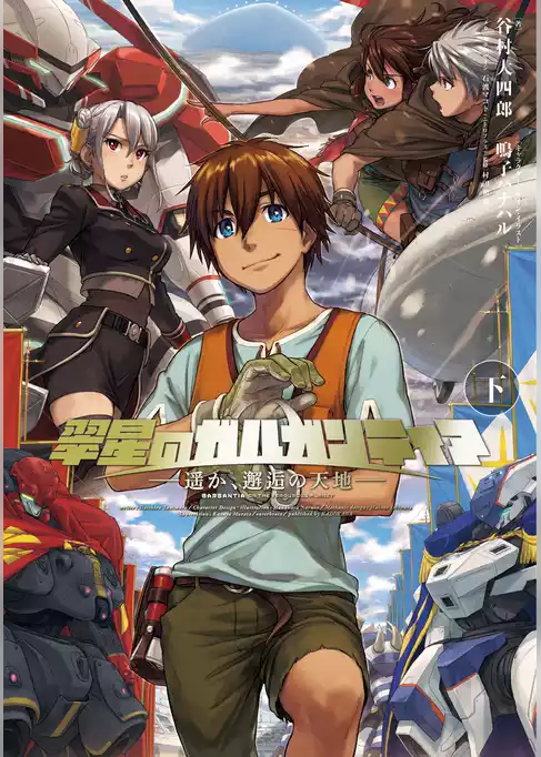 翠星のガルガンティア ～遥か、邂逅の天地～