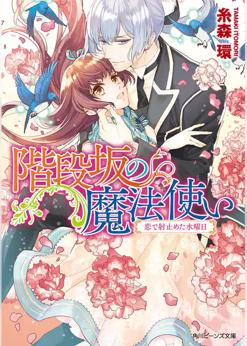 階段坂の魔法使い