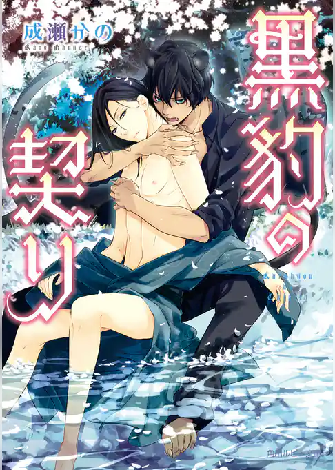 黒豹の契り