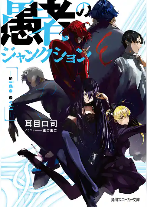 愚者のジャンクション