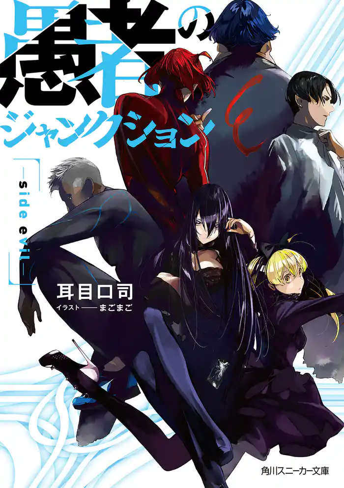 【電子特別版】愚者のジャンクション -side evil-