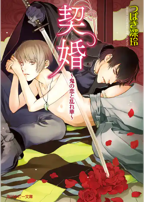 契婚　～鬼の恋と乱れ華～