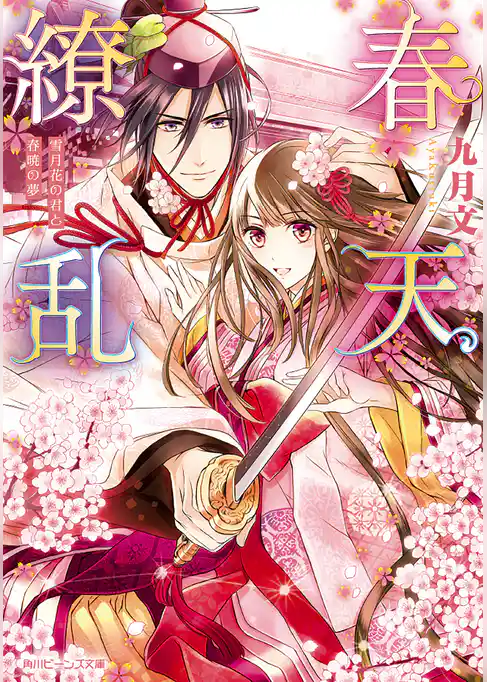 春天繚乱