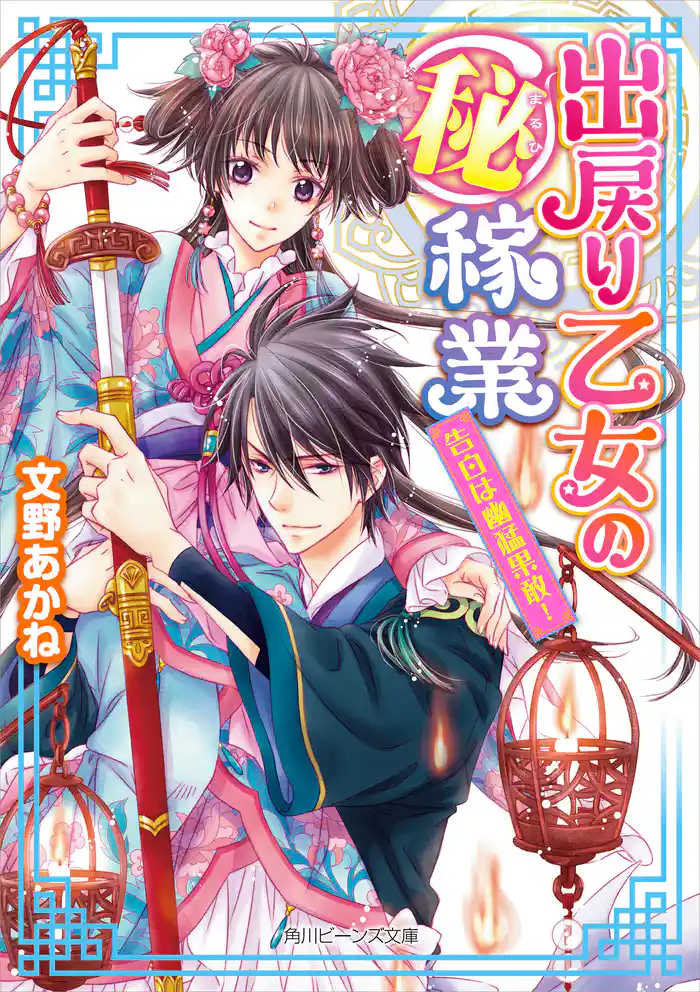 出戻り乙女の(秘)稼業 告白は幽猛果敢!