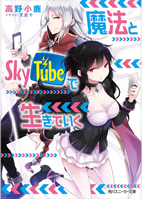 魔法とＳｋｙＴｕｂｅで生きていく