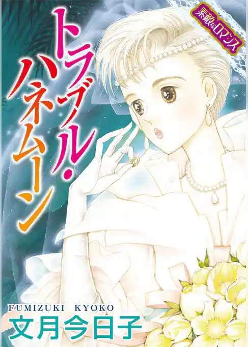 【素敵なロマンスコミック】トラブル・ハネムーン