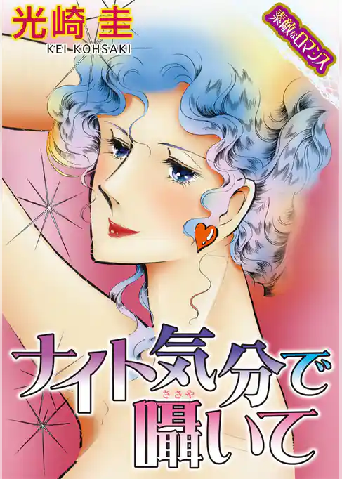 【素敵なロマンスコミック】ナイト気分で囁いて