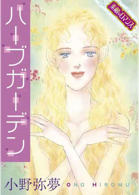 【素敵なロマンスコミック】ハーブガーデン