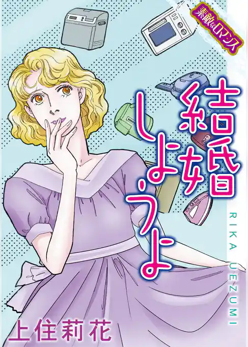 【素敵なロマンスコミック】結婚しようよ