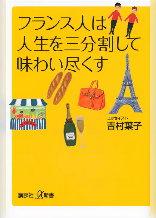 フランス人は人生を三分割して味わい尽くす