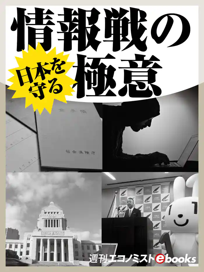 日本を守る情報戦の極意