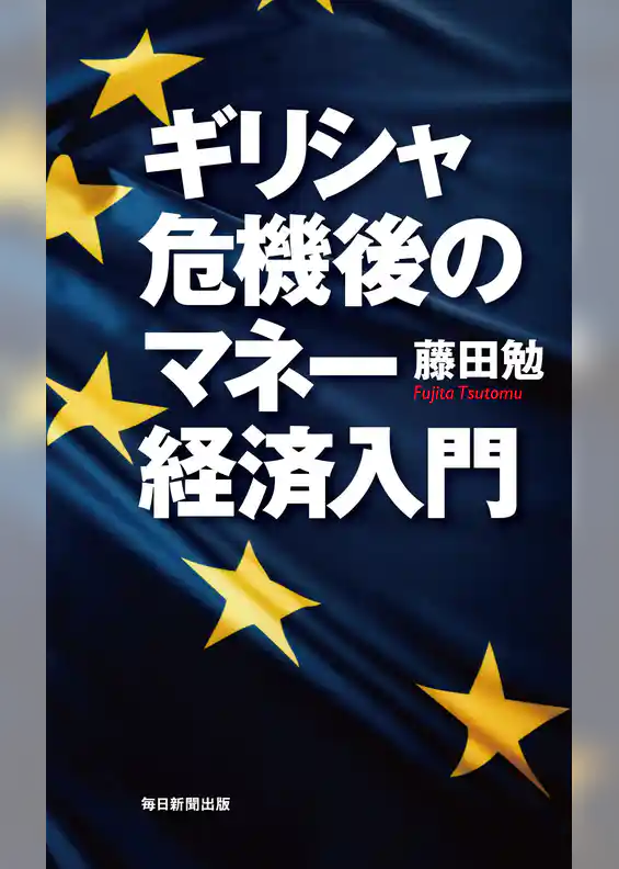 ギリシャ危機後のマネー経済入門