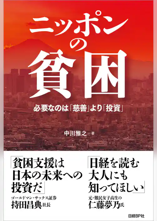 ニッポンの貧困