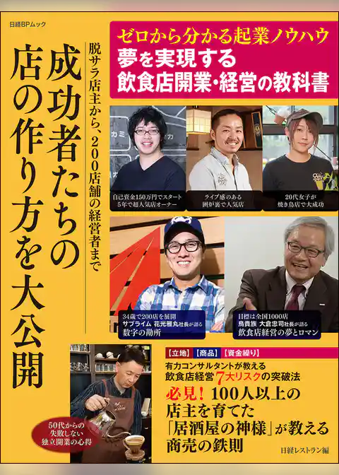 夢を実現する飲食店開業・経営の教科書