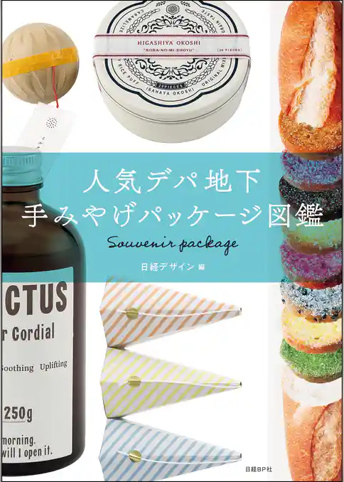 人気デパ地下 手みやげパッケージ図鑑