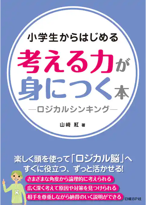 小学生からはじめる 考える力が身につく本 -ロジカルシンキング-
