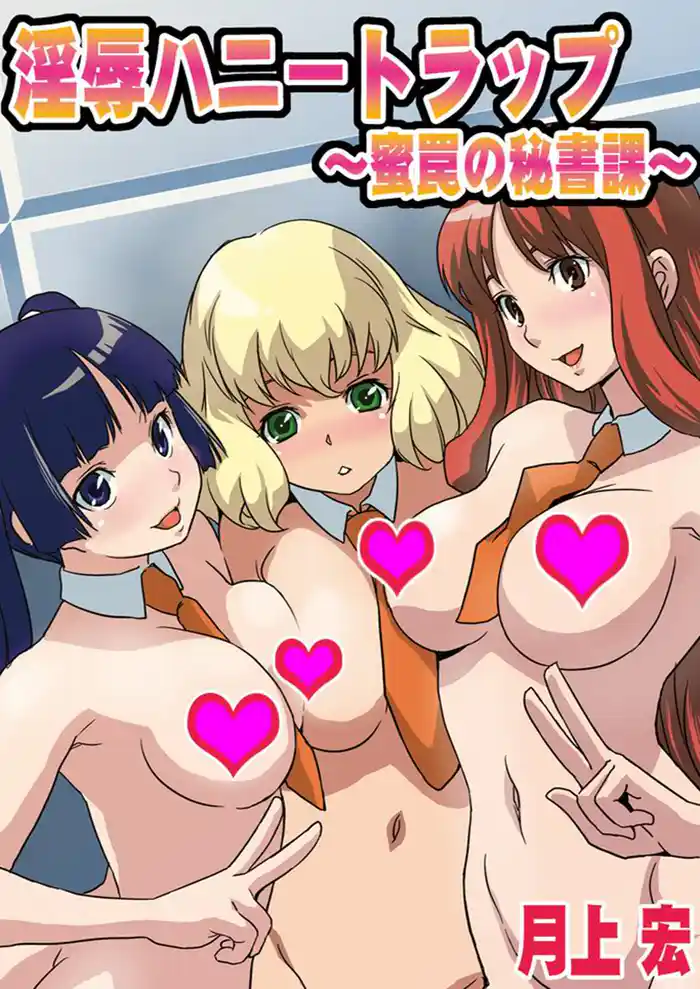 淫辱ハニートラップ~蜜罠の秘書課~