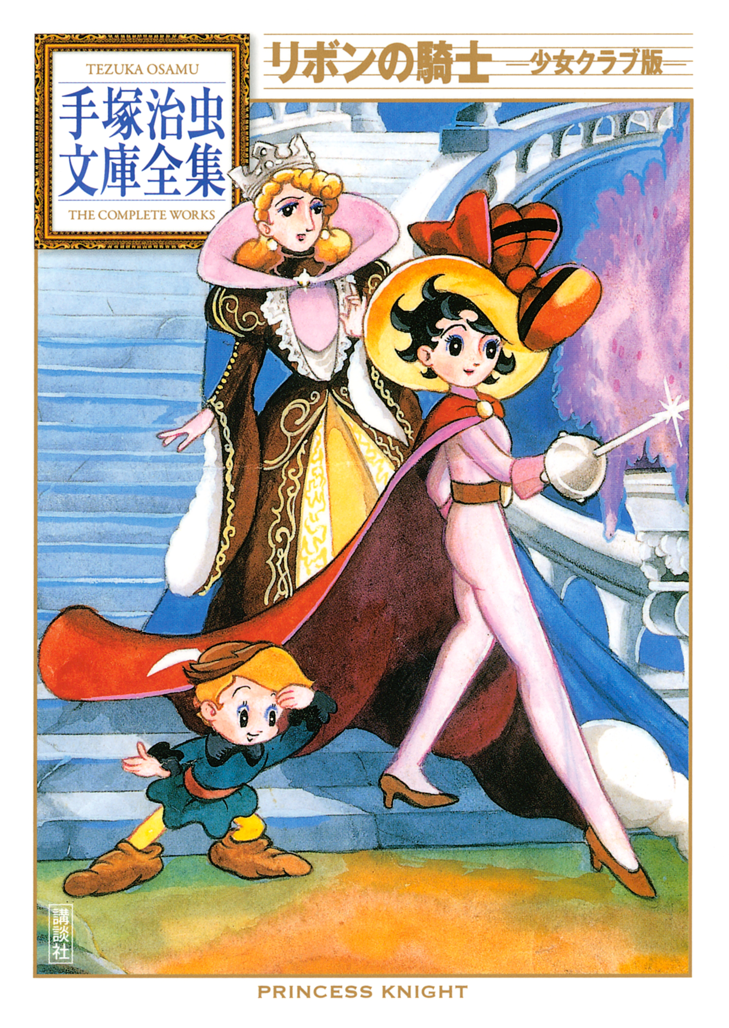 【超希少】少女クラブ 昭和28年11月号 手塚治虫 リボンの騎士 4色カラー掲載 BT000033268000100101.jpg?p=