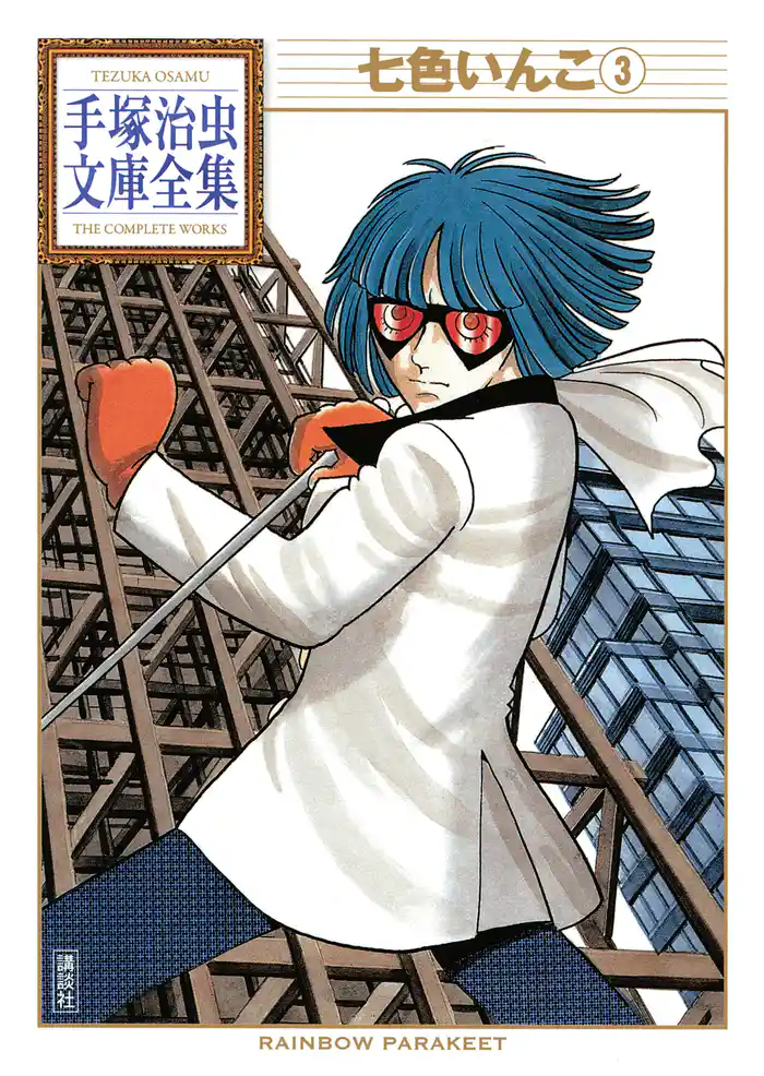 七色いんこ 手塚治虫文庫全集(3)