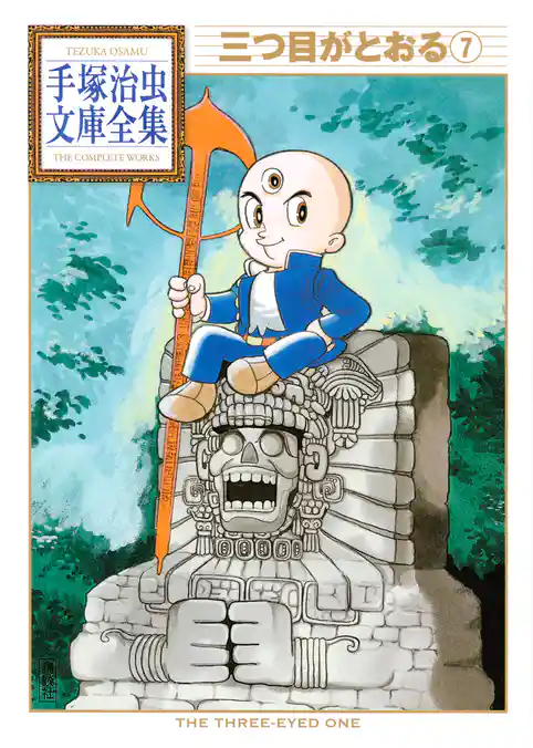 三つ目がとおる　手塚治虫文庫全集