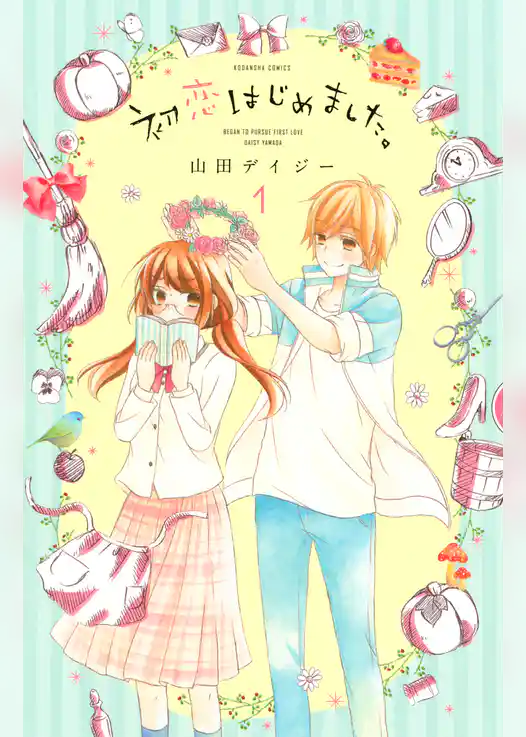 初恋はじめました。