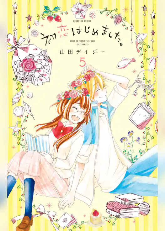 初恋はじめました。