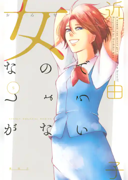 女なのでしょうがない