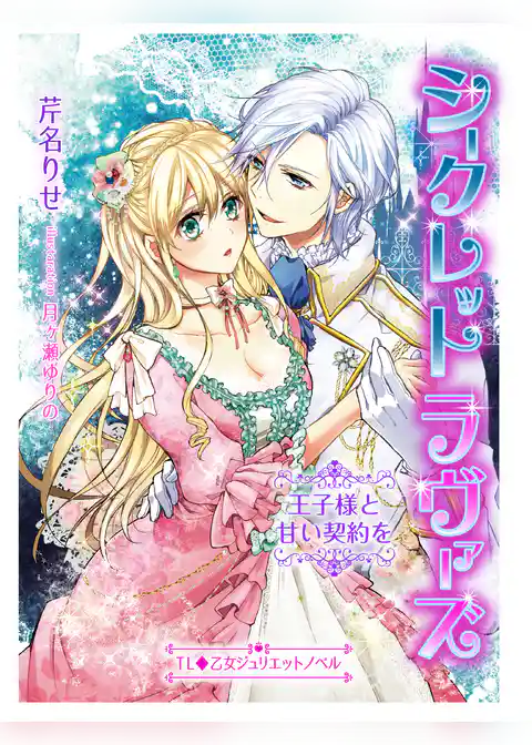 シークレットラヴァーズ　王子様と甘い契約を