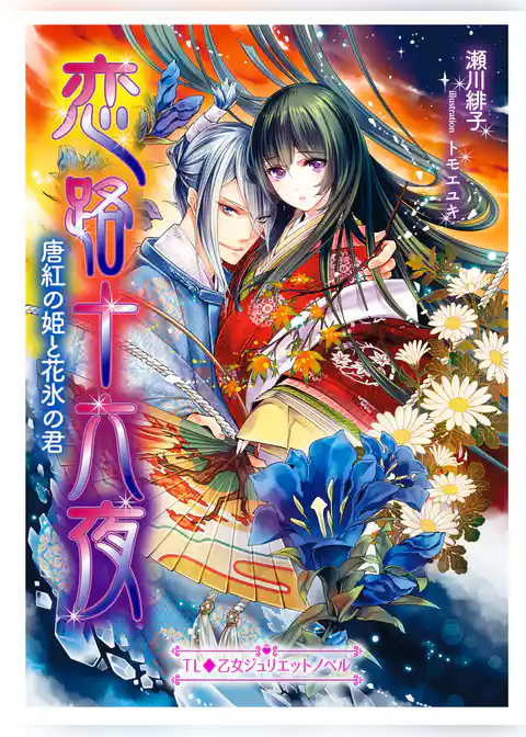 恋路十六夜　唐紅の姫と花氷の君