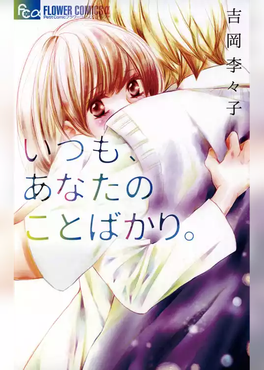 いつも、あなたのことばかり。