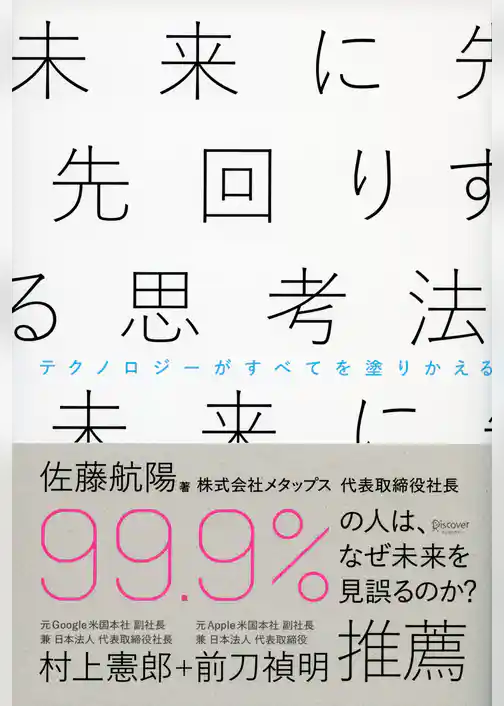 未来に先回りする思考法