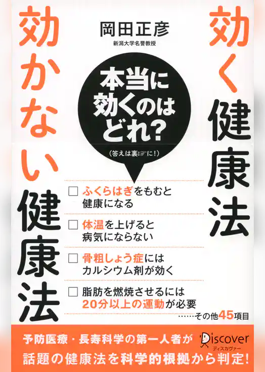効く健康法 効かない健康法