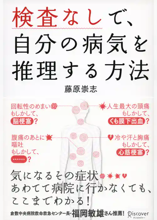 検査なしで、自分の病気を推理する方法