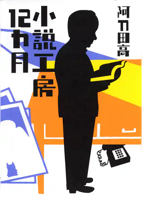 小説工房１２カ月