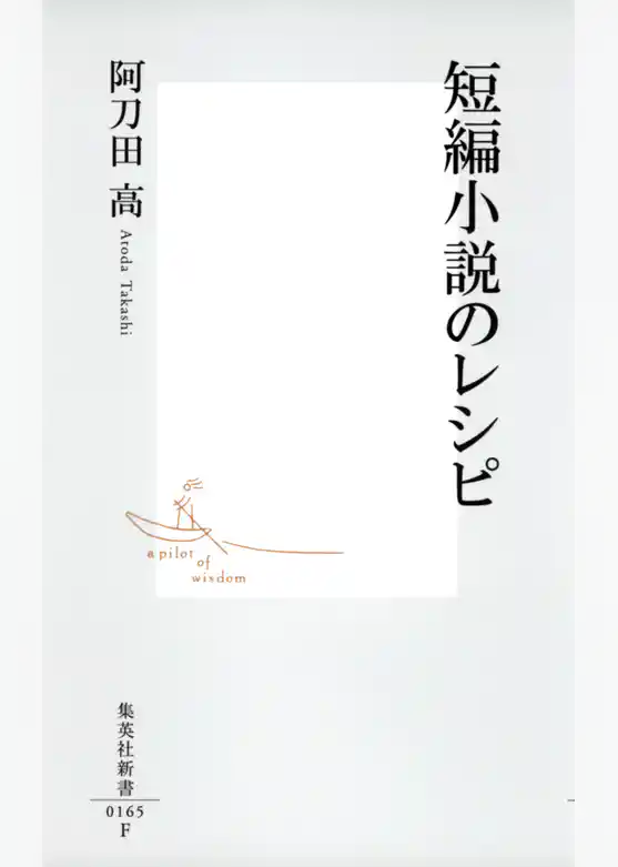 短編小説のレシピ