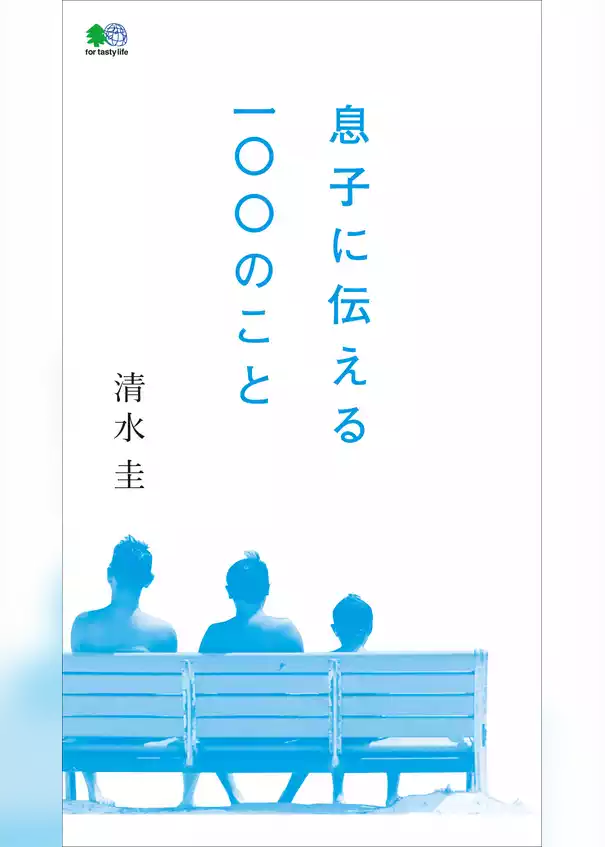 息子に伝える100のこと