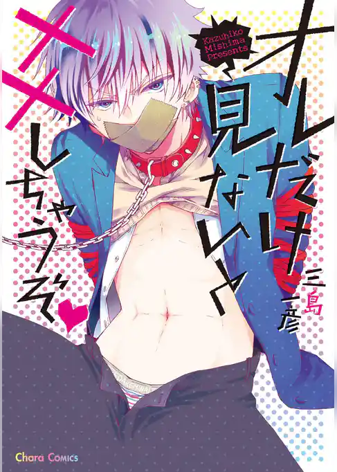 オレだけ見ないと××しちゃうぞ