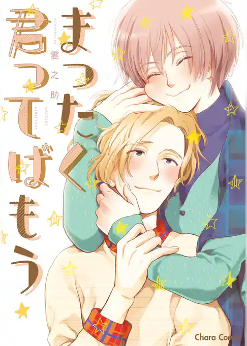 まったく君ってばもう