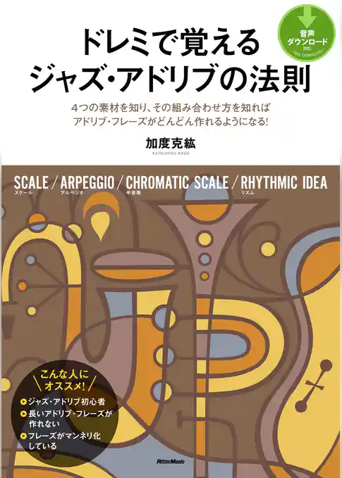 ドレミで覚えるジャズ・アドリブの法則