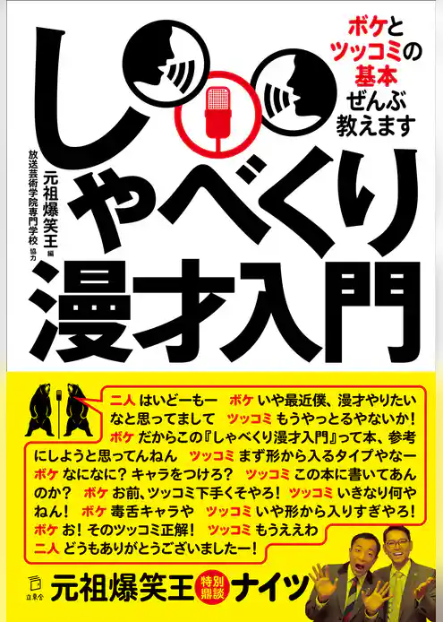しゃべくり漫才入門　ボケとツッコミの基本ぜんぶ教えます