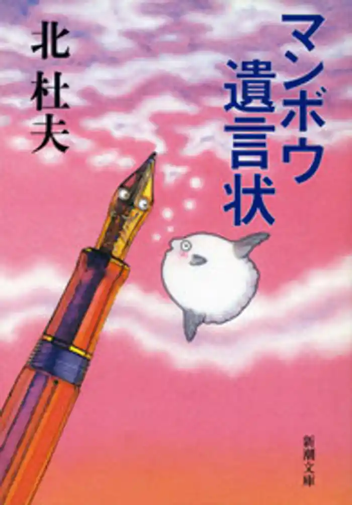 マンボウ　遺言状