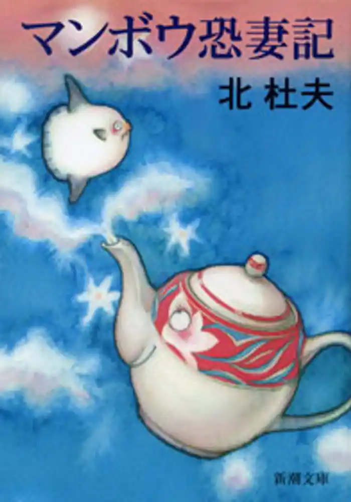 マンボウ　恐妻記