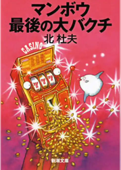 マンボウ　最後の大バクチ