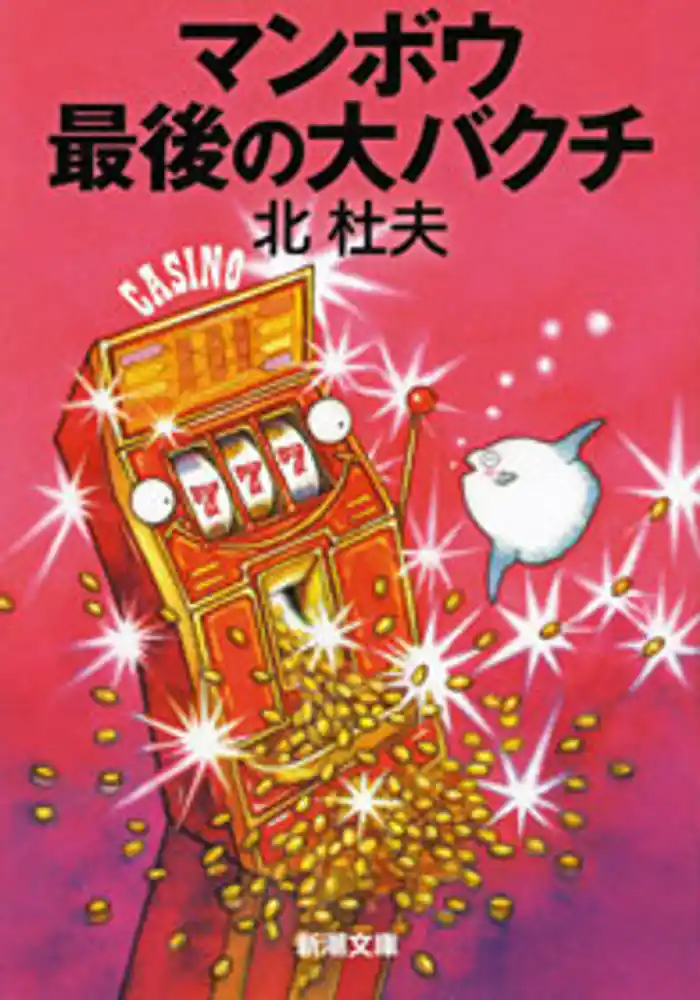 マンボウ　最後の大バクチ