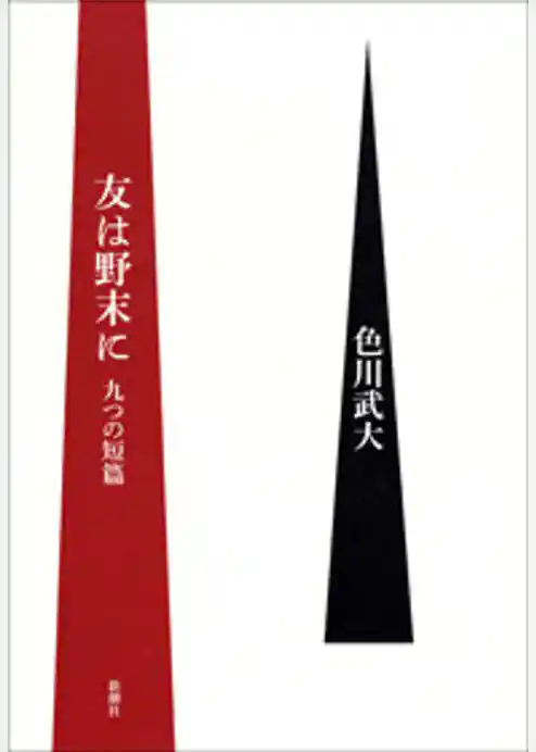 友は野末に―九つの短篇―