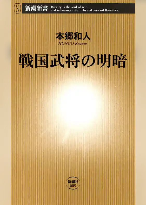 戦国武将の明暗