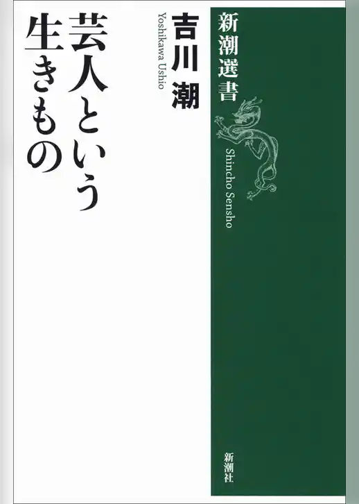 芸人という生きもの