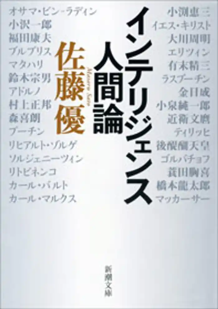 インテリジェンス人間論